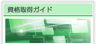 資格取得ガイド