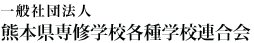 熊本県専修学校各種学校連合会