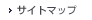 サイトマップへ