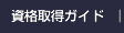 資格取得ガイドへ