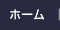 トップページへ