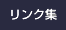 リンク集へ