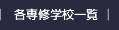 専門学校一覧へ