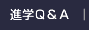 進学Q&Aへ