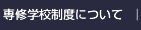 専修学校制度についてへ
