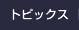 トピックス一覧へ