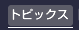トピックス一覧へ