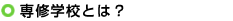 専修学校とは