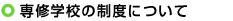 専修学校の制度について