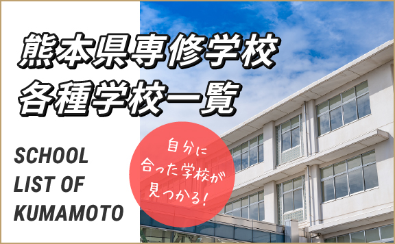 熊本県専修学校各種学校一覧