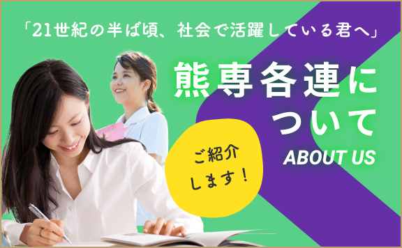 「21世紀の半ば頃、社会で活躍している君へ」熊専各連について