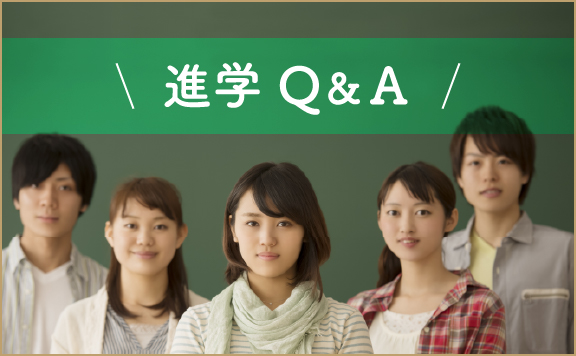 進学Q&A